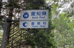 愛知県と豊根村の標識