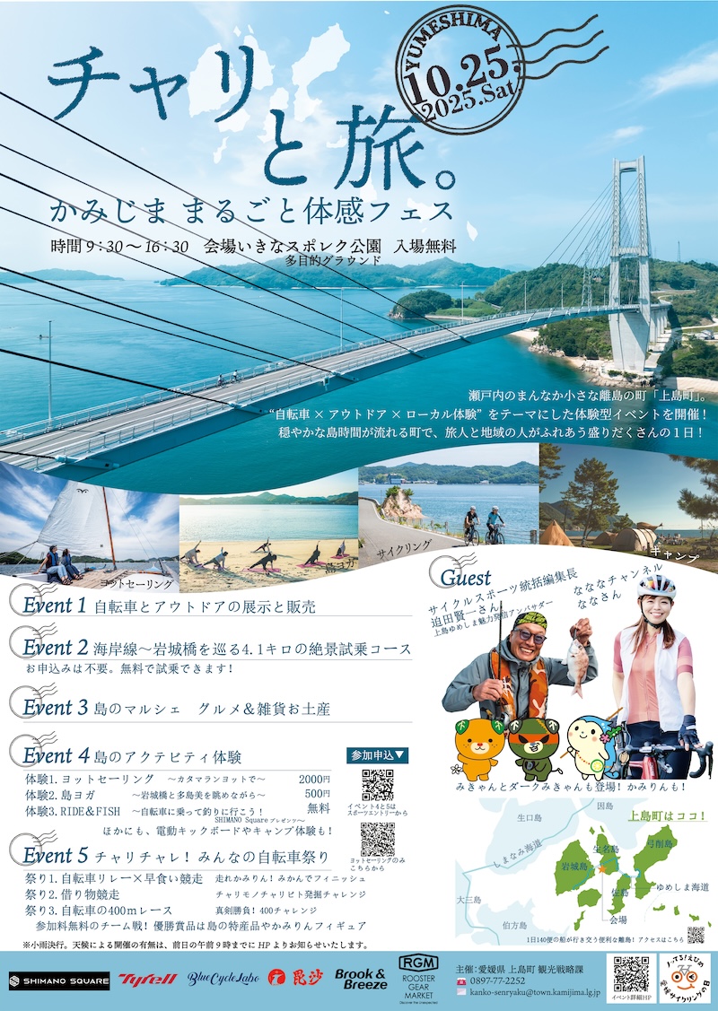 チャリと旅。かみじま まるごと体感フェス