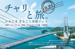 チャリと旅。かみじま まるごと体感フェス