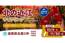北の近江サイクリングスタンプラリー第２弾 オータムシーズン