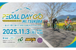 ペダルでいご〜筑波山2025