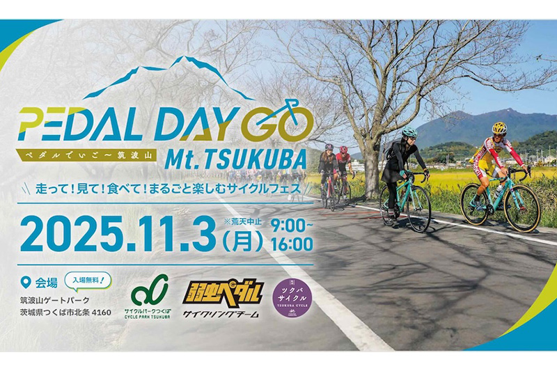 サイクリングフェス「PEDAL DAY GO Mt.TSUKUBA」筑波山ゲートパークで