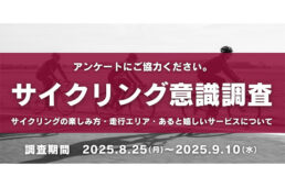 ルーツ・スポーツ・ジャパン「サイクリングに関する意識調査」