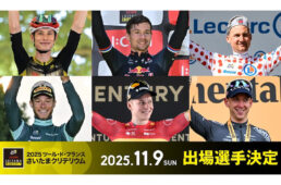 2025さいたまクリテリウム　参加選手