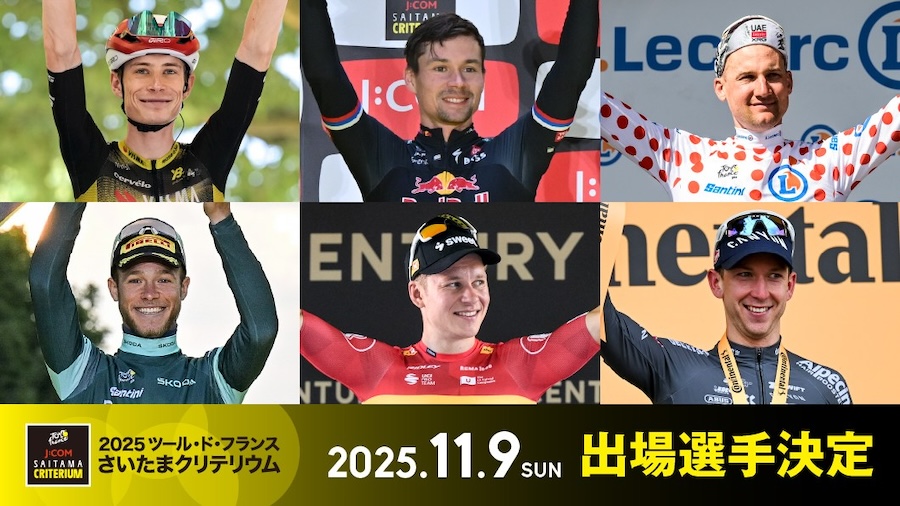 2025さいたまクリテリウム　参加選手