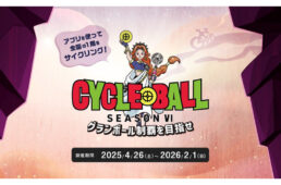 ビワイチ・アワイチ連携キャンペーン