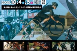 東北サイクルフェスタ2025
