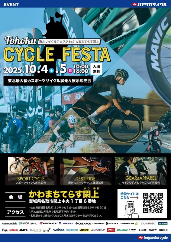 東北サイクルフェスタ2025