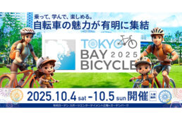 東京ベイバイシクル2025