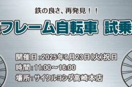 鉄フレーム自転車試乗会
