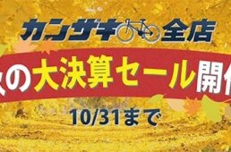 サイクルショップカンザキの決算セール