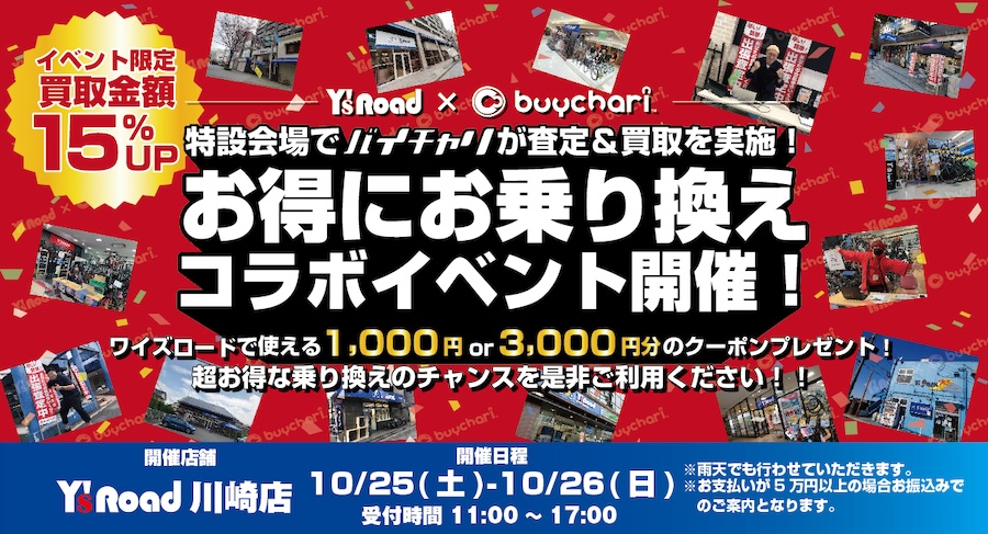 バイチャリ　お得に乗り換え！ワイズロードコラボイベント