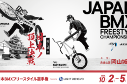 全日本BMXフリースタイル選手権2025