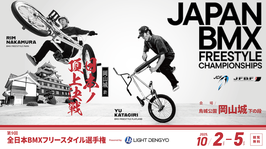 全日本BMXフリースタイル選手権2025