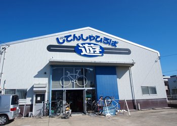 じてんしゃひろば遊