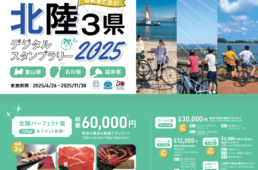 北陸3県デジタルスタンプラリー2025　イベント