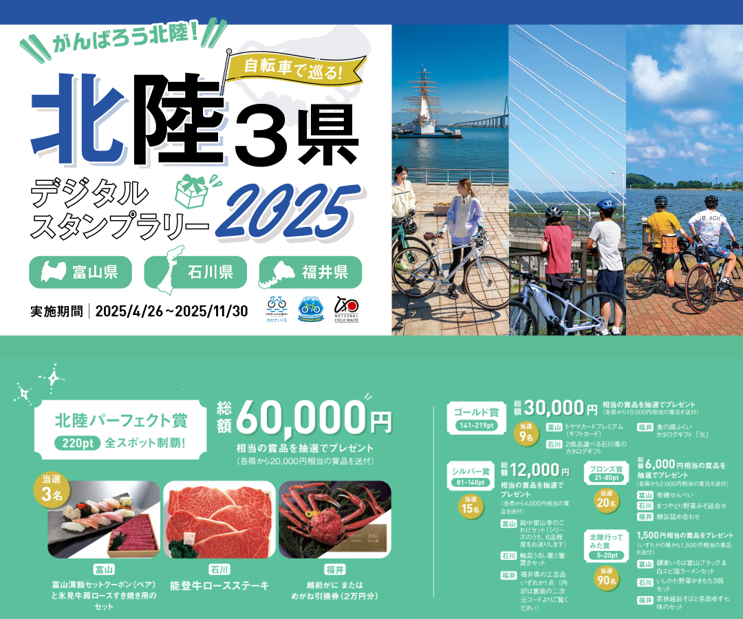 北陸3県デジタルスタンプラリー2025 イベント