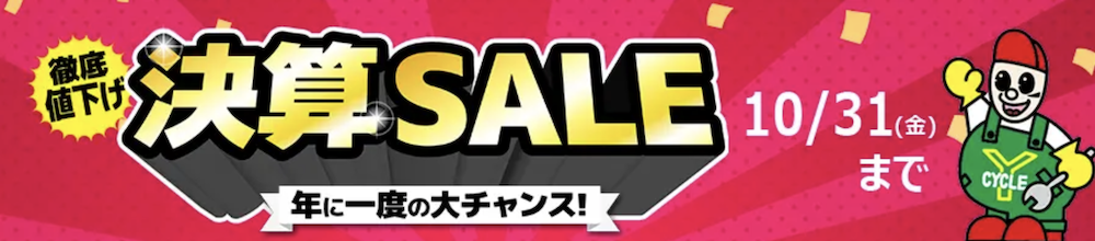 サイクルヨシダ　2025決算セール