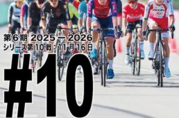 女子Qリーグ、中学生Nリーグ2025-2026シーズン第9戦