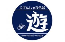 じてんしゃひろば遊