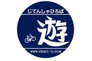 じてんしゃひろば遊