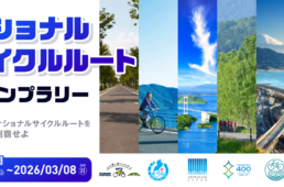 ナショナルサイクルルートを巡るスタンプラリー2025　イベント