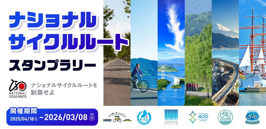 ナショナルサイクルルートを巡るスタンプラリー2025　イベント