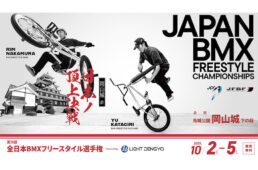 全日本BMXフリースタイル選手権2025