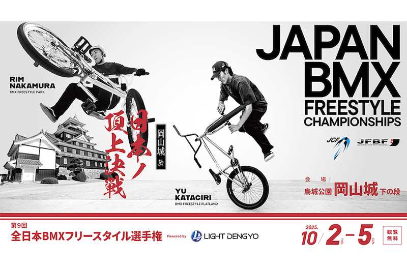全日本BMXフリースタイル選手権2025