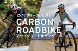 ジャイアント「Carbon Roadbike アップグレードキャンペーン」