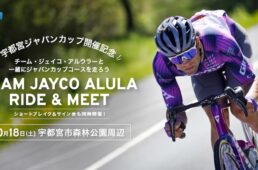 ジャイアント　チーム ジェイコ・アルウラー RIDE ＆ MEET