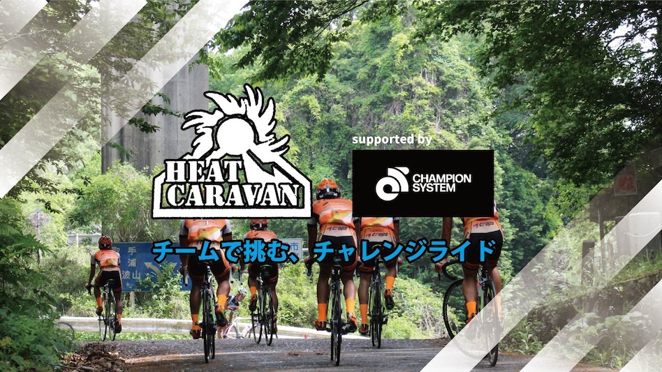 チャンピオンシステム　ヒートキャラバン