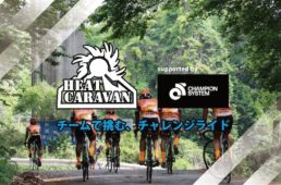 チャンピオンシステム　ヒートキャラバン