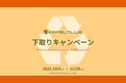 カペルミュール渋谷cocoti店「2025 秋の下取りキャンペーン」