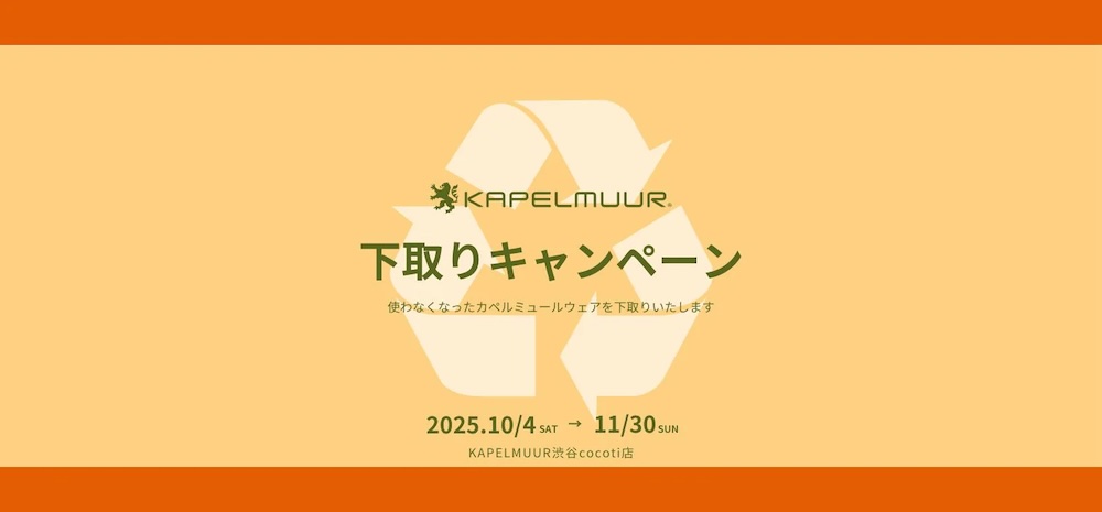 カペルミュール渋谷cocoti店「2025 秋の下取りキャンペーン」