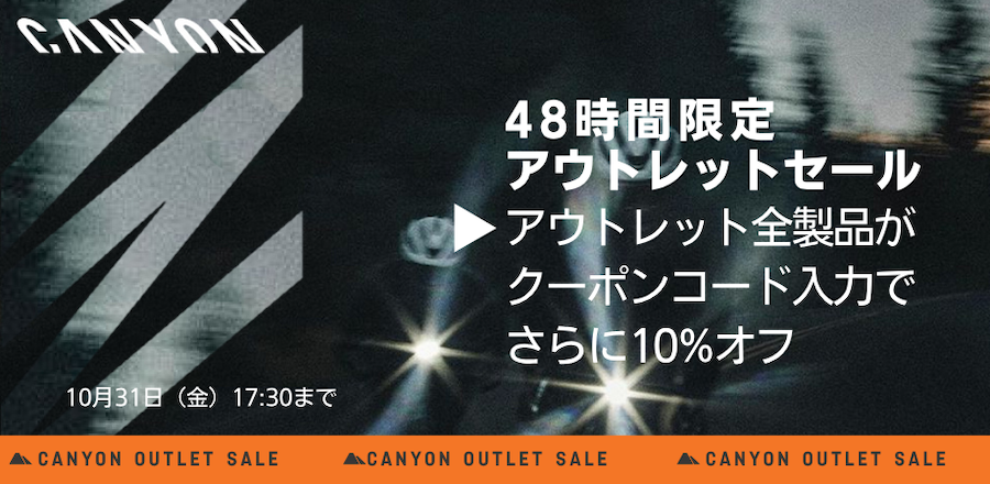 キャニオン・アウトレットタイムセール