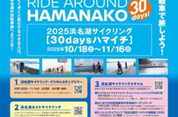 2025浜名湖サイクリング　イベント