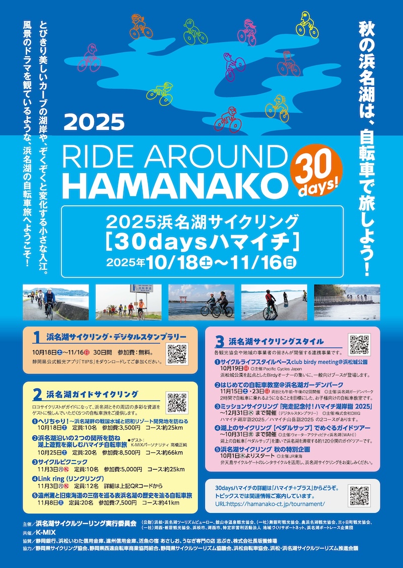 2025浜名湖サイクリング