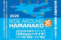 2025浜名湖サイクリング