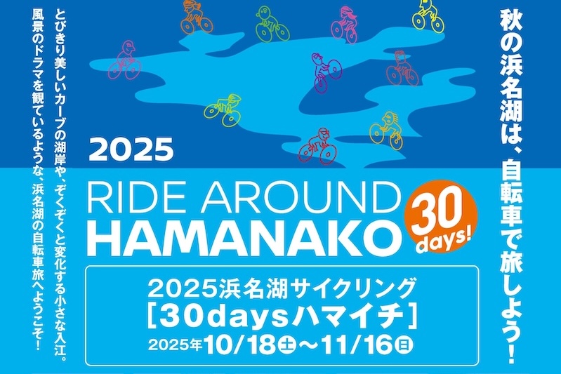 2025浜名湖サイクリング