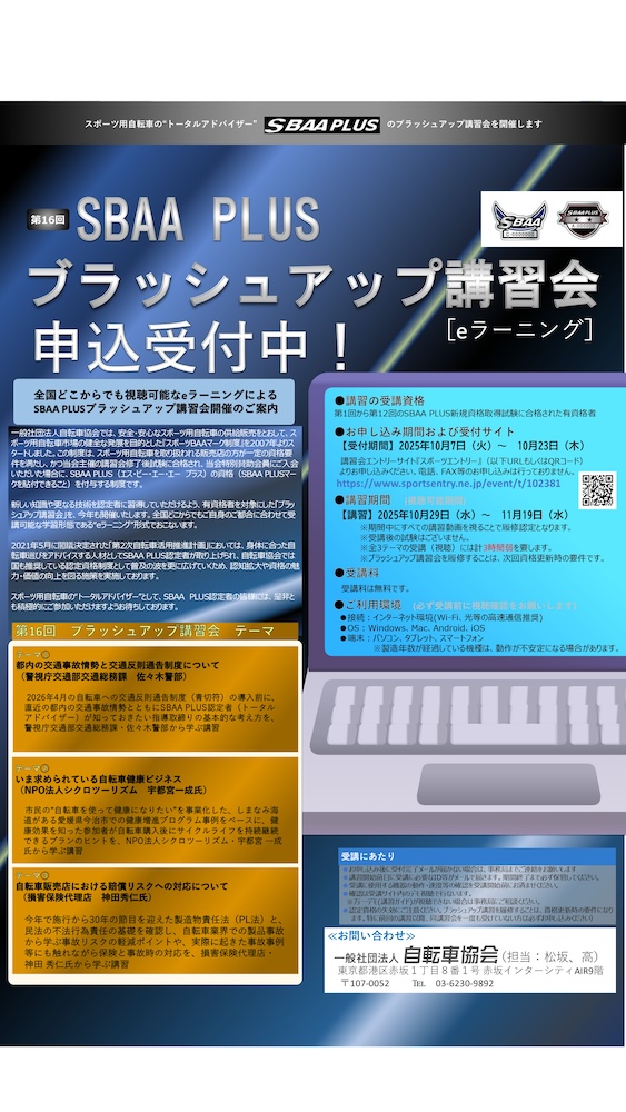 自転車協会　SBAA PLUSブラッシュアップ講習