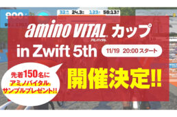 アミノバイタル®️カップ in Zwift 5th