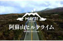 MAY31 cycling 阿蘇山ヒルクライム