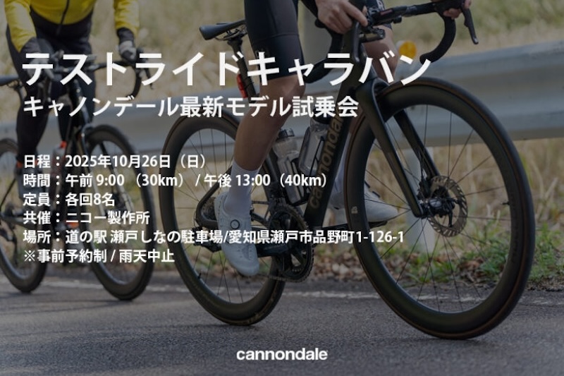 ニコー製作所　キャノンデール試乗会