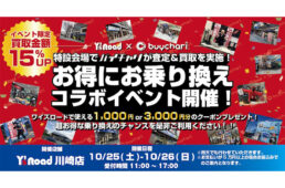 バイチャリ　お得に乗り換え！ワイズロードコラボイベント