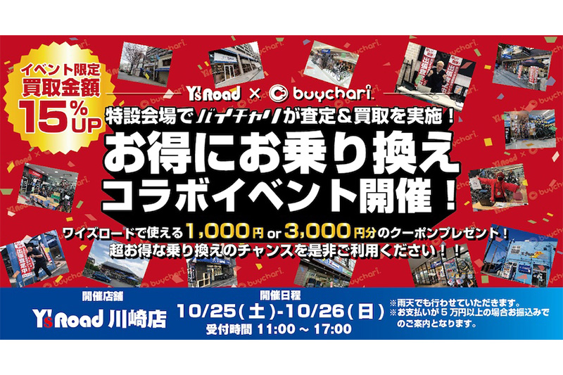 バイチャリ　お得に乗り換え！ワイズロードコラボイベント