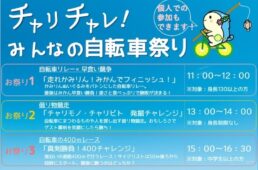 チャリと旅。かみじま まるごと体感フェス　追加