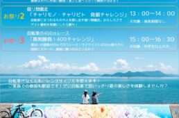 チャリと旅。かみじま まるごと体感フェス　追加