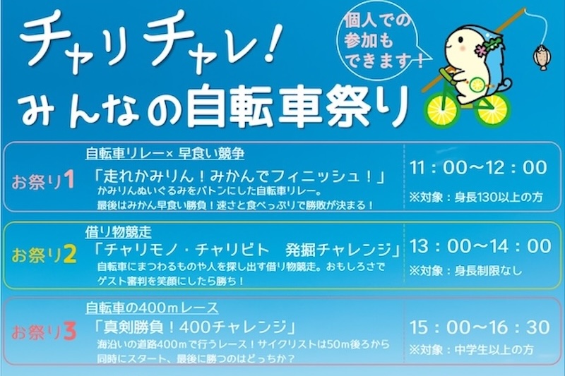 チャリと旅。かみじま まるごと体感フェス　追加