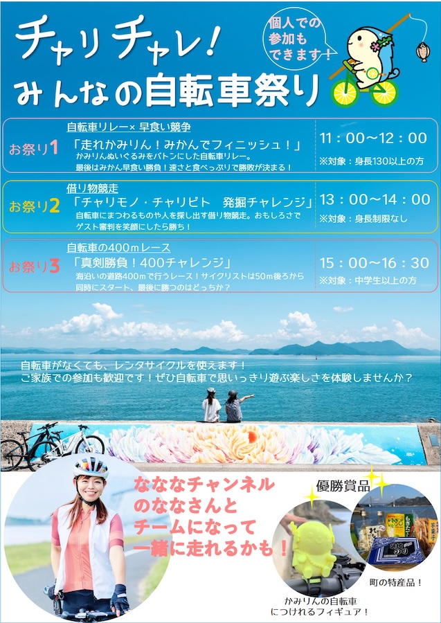 チャリと旅。かみじま まるごと体感フェス　追加